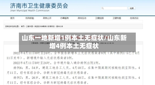 山东一地新增1例本土无症状/山东新增4例本土无症状