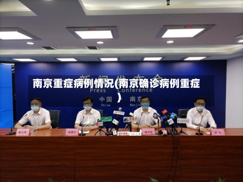 南京重症病例情况(南京确诊病例重症)-第2张图片