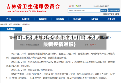山西大同新冠疫情最新消息(山西大同最新疫情通报)