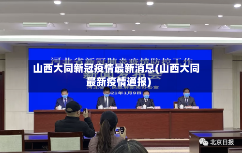 山西大同新冠疫情最新消息(山西大同最新疫情通报)-第3张图片