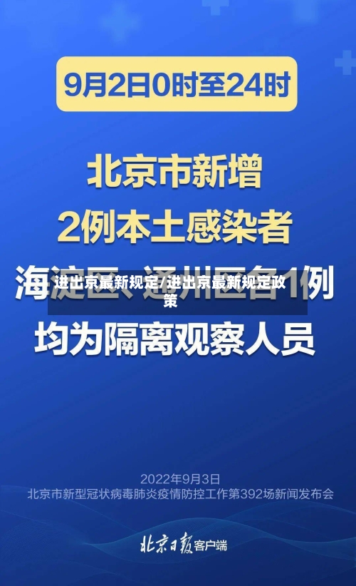 进出京最新规定/进出京最新规定政策-第3张图片