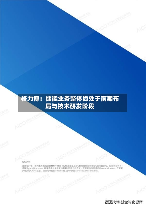 格力博：储能业务整体尚处于前期布局与技术研发阶段-第2张图片