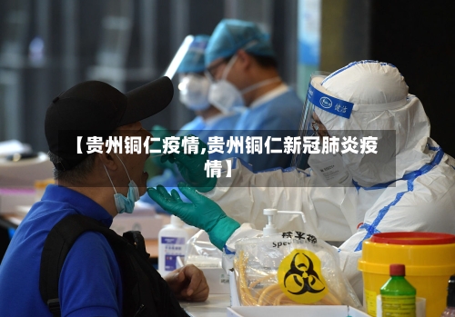 【贵州铜仁疫情,贵州铜仁新冠肺炎疫情】