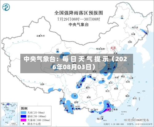 中央气象台:每 日 天 气 提 示(2026年08月03日)-第3张图片