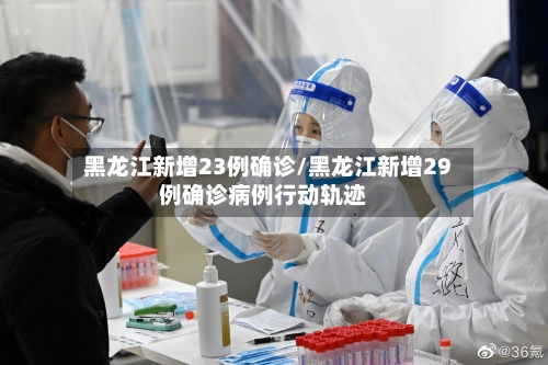 黑龙江新增23例确诊/黑龙江新增29例确诊病例行动轨迹-第2张图片