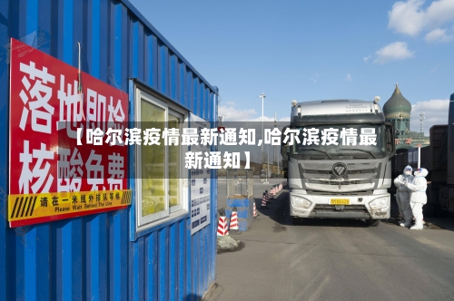 【哈尔滨疫情最新通知,哈尔滨疫情最新通知】