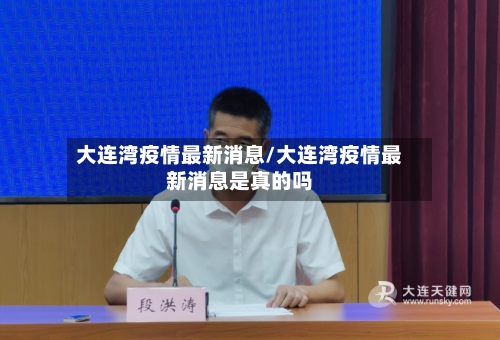 大连湾疫情最新消息/大连湾疫情最新消息是真的吗-第2张图片