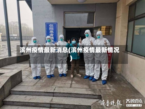滨州疫情最新消息(滨州疫情最新情况)-第2张图片