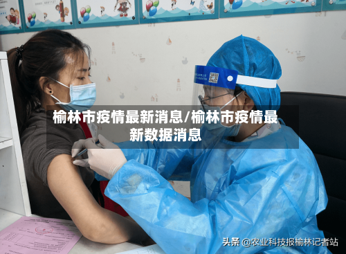 榆林市疫情最新消息/榆林市疫情最新数据消息