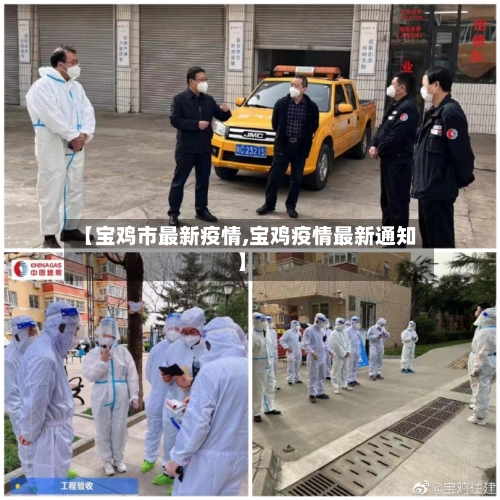 【宝鸡市最新疫情,宝鸡疫情最新通知】-第2张图片