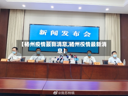 【杨州疫情最新消息,杨州役情最新消息】