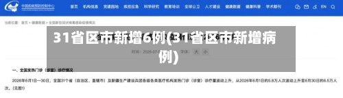 31省区市新增6例(31省区市新增病例)