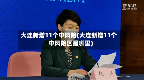 大连新增11个中风险(大连新增11个中风险区是哪里)