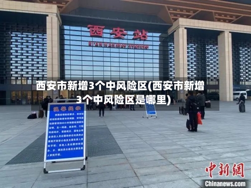 西安市新增3个中风险区(西安市新增3个中风险区是哪里)