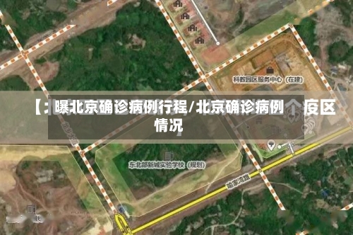 曝北京确诊病例行程/北京确诊病例情况