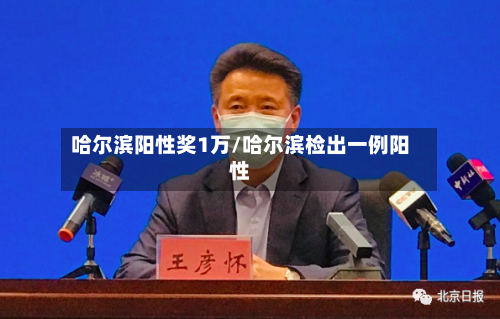 哈尔滨阳性奖1万/哈尔滨检出一例阳性-第2张图片