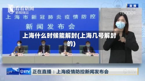 上海什么时候能解封(上海几号解封的)-第3张图片