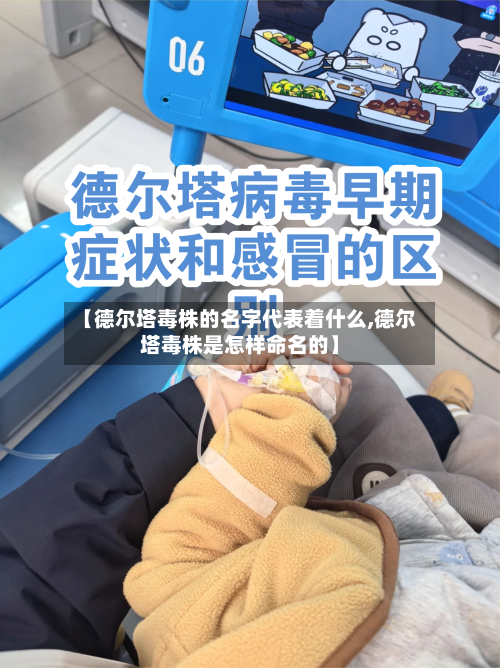 【德尔塔毒株的名字代表着什么,德尔塔毒株是怎样命名的】