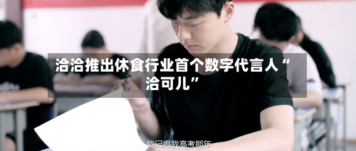 洽洽推出休食行业首个数字代言人“洽可儿”