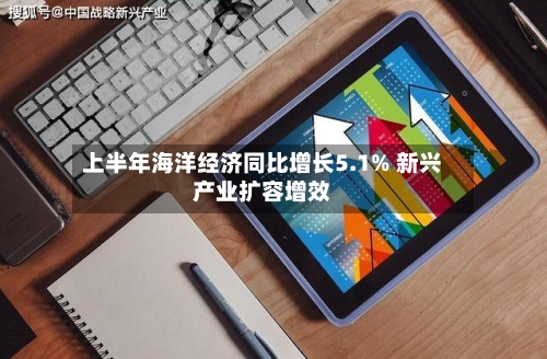 上半年海洋经济同比增长5.1% 新兴产业扩容增效-第2张图片