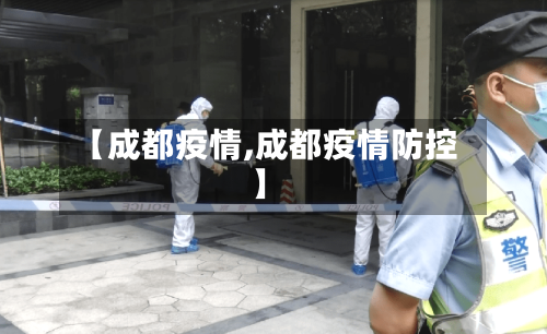 【成都疫情,成都疫情防控】
