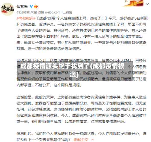 成都疫情源头终于找到了(成都疫情根源)-第2张图片