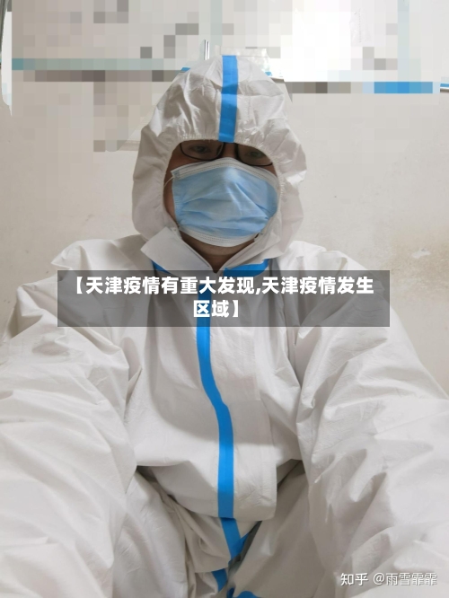 【天津疫情有重大发现,天津疫情发生区域】