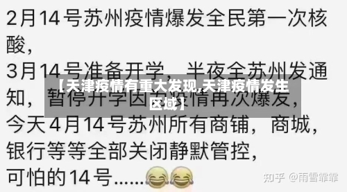 【天津疫情有重大发现,天津疫情发生区域】-第2张图片