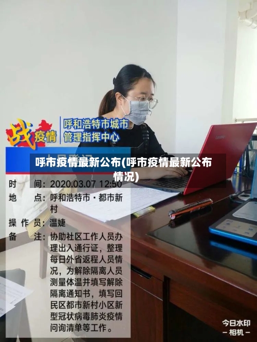 呼市疫情最新公布(呼市疫情最新公布情况)