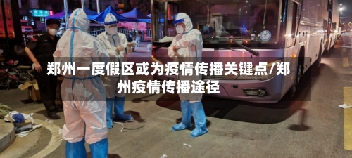 郑州一度假区或为疫情传播关键点/郑州疫情传播途径-第2张图片