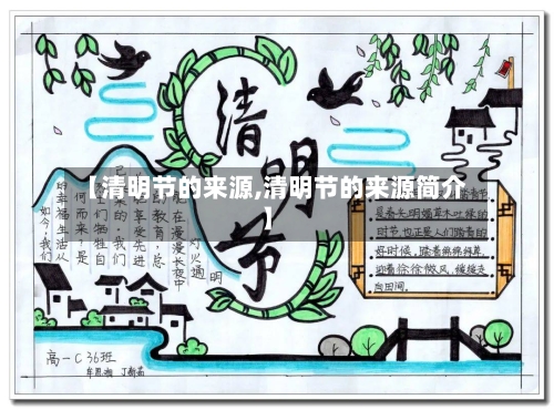 【清明节的来源,清明节的来源简介】-第3张图片
