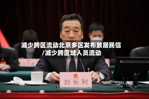 减少跨区流动北京多区发布致居民信/减少跨区域人员流动-第2张图片