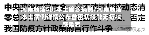 河南新增5例本土确诊病例/河南新增本土病例详情公布曾密切接触无症状感染者-第2张图片