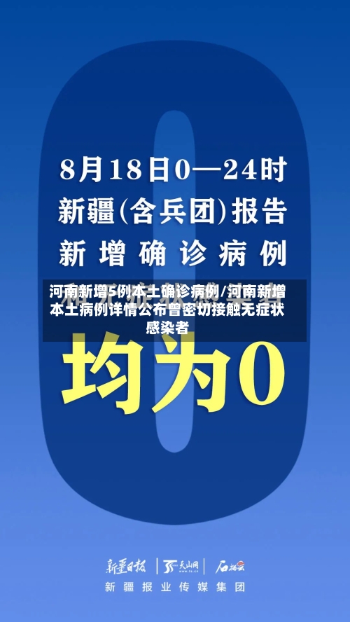 河南新增5例本土确诊病例/河南新增本土病例详情公布曾密切接触无症状感染者-第3张图片