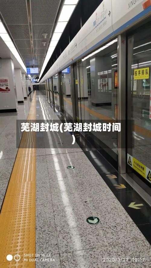 芜湖封城(芜湖封城时间)