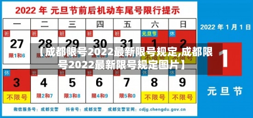 【成都限号2022最新限号规定,成都限号2022最新限号规定图片】-第2张图片
