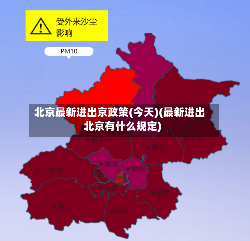 北京最新进出京政策(今天)(最新进出北京有什么规定)-第2张图片