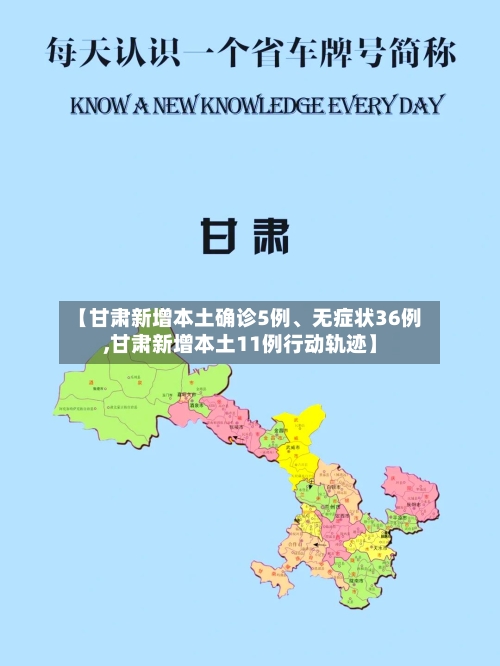 【甘肃新增本土确诊5例、无症状36例,甘肃新增本土11例行动轨迹】-第3张图片