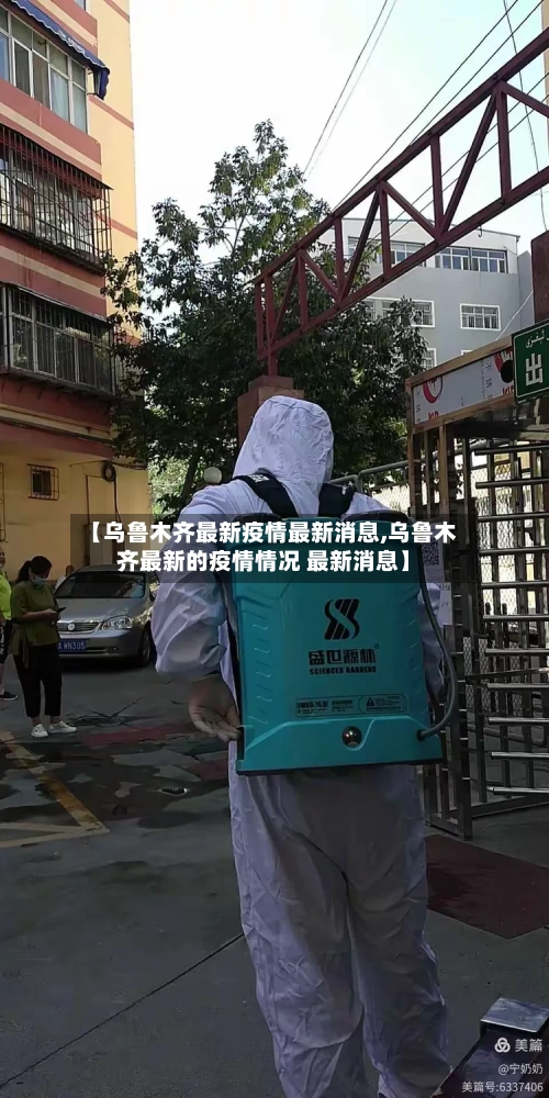【乌鲁木齐最新疫情最新消息,乌鲁木齐最新的疫情情况 最新消息】-第2张图片