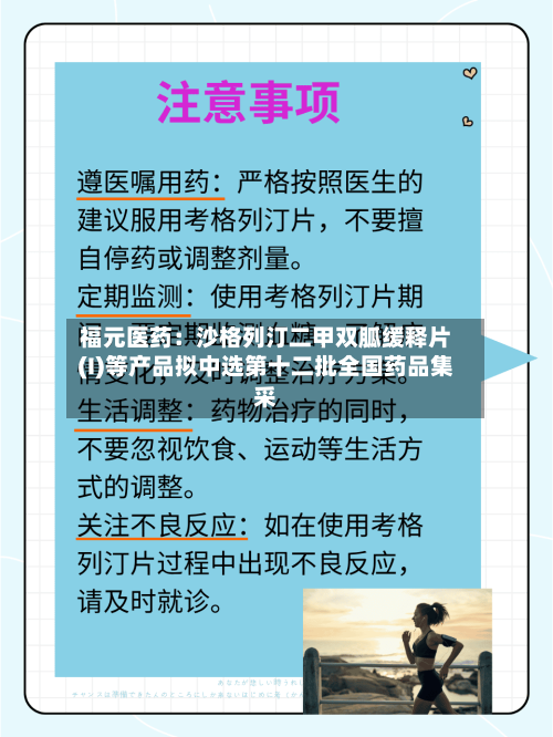福元医药：沙格列汀二甲双胍缓释片(I)等产品拟中选第十二批全国药品集采-第2张图片
