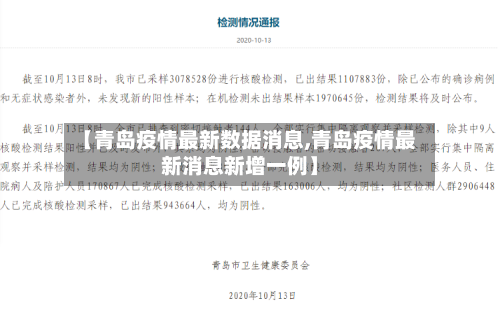 【青岛疫情最新数据消息,青岛疫情最新消息新增一例】
