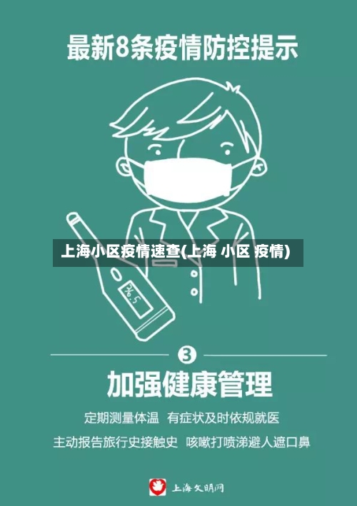 上海小区疫情速查(上海 小区 疫情)-第2张图片