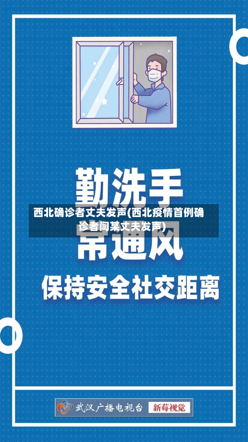 西北确诊者丈夫发声(西北疫情首例确诊者闫某丈夫发声)