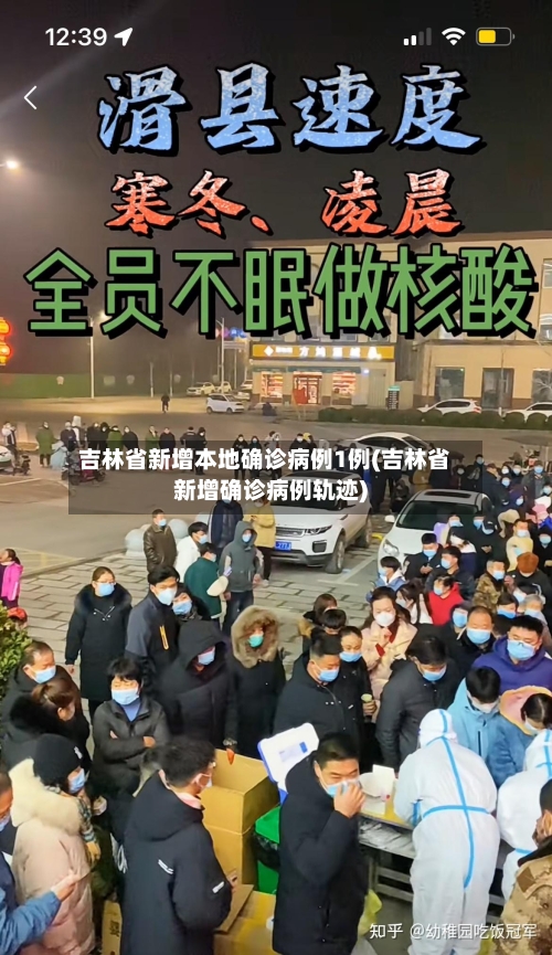 吉林省新增本地确诊病例1例(吉林省新增确诊病例轨迹)-第2张图片