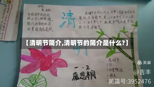 【清明节简介,清明节的简介是什么?】