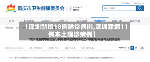 【深圳新增18例确诊病例,深圳新增11例本土确诊病例】