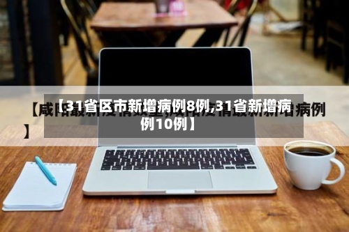 【31省区市新增病例8例,31省新增病例10例】-第3张图片