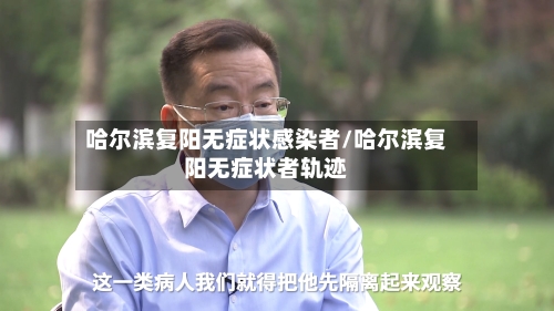 哈尔滨复阳无症状感染者/哈尔滨复阳无症状者轨迹