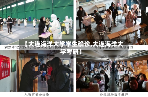 【大连海洋大学学生确诊,大连海洋大学考研】-第2张图片