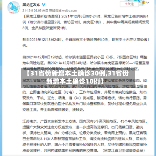 【31省份新增本土确诊30例,31省份新增本土确诊10例】-第2张图片